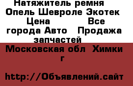 Натяжитель ремня GM Опель,Шевроле Экотек › Цена ­ 1 000 - Все города Авто » Продажа запчастей   . Московская обл.,Химки г.